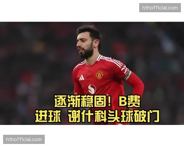 谢什科从替补到主力逆转 曼联锋线竞争格局改变